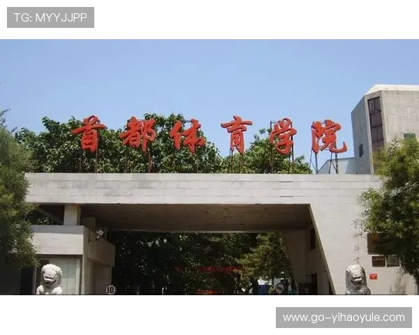 首都体育学院篮球馆线上预约流程与操作指南详细解析